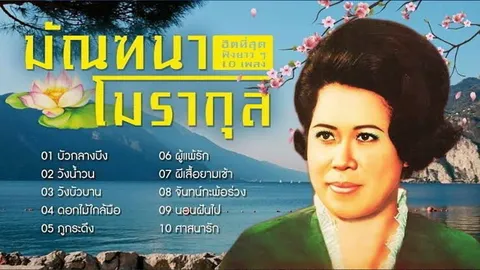 ตำนาน “ชีวิต” มัณฑนา น่าสร้างละคร “มิวสิคัล”