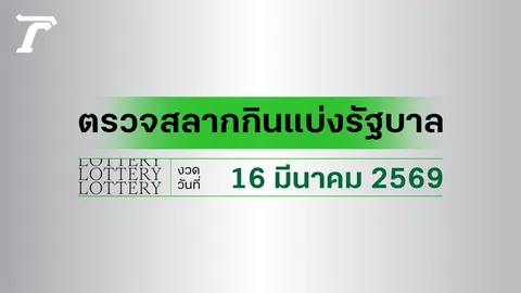 ผลสลากกินแบ่งรัฐบาล ตรวจหวย 16 มีนาคม 2569 เช็กผลล็อตเตอรี่กับไทยรัฐ