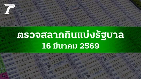 ตรวจหวย 16 มี.ค. 2569 ผลสลากกินแบ่งรัฐบาล ตรวจลอตเตอรี่ 16/3/69