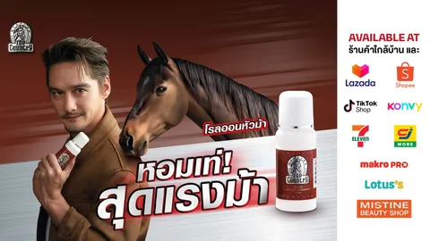 Top Country ปลุกตำนานโรลออนหัวม้า หอมเท่ สุดแรงม้า ดึง “อนันดา” เปิดตัวสูตร COOLING