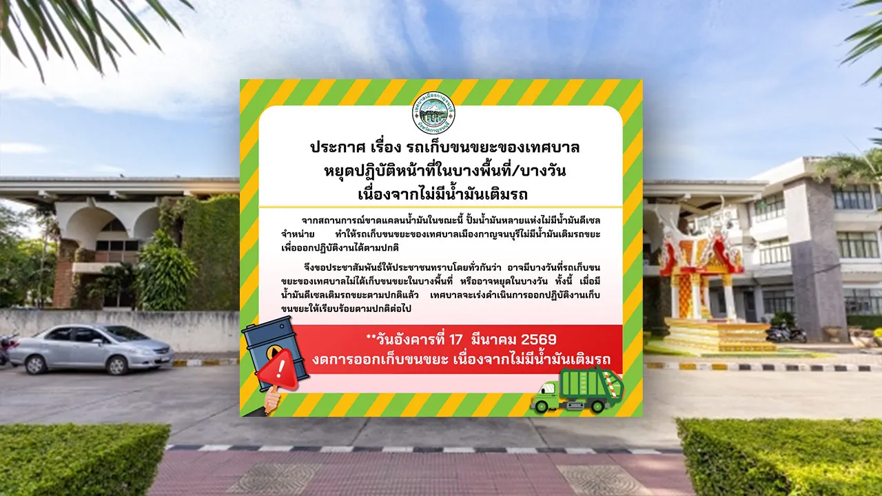เทศบาลเมืองกาญจนบุรี แจ้งหยุด "เก็บขยะ" บางวัน-บางพื้นที่ เหตุไม่มีน้ำมันเติมรถ