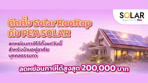 3 ข้อต้องรู้! ติดตั้ง Solar Rooftop กับ PEA SOLAR เซฟค่าไฟ + ได้ลดหย่อนภาษี!