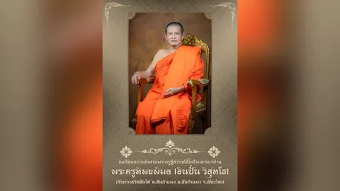 สิ้น “พระครูทิพยพิมล” เจ้าอาวาสวัดสันใต้ เกจิดัง 1 ใน 8 ของภาคเหนือ สิริอายุ 79 ปี