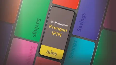 กู้เงิน Krungsri iFIN ต้องเตรียมเอกสารอะไรบ้าง