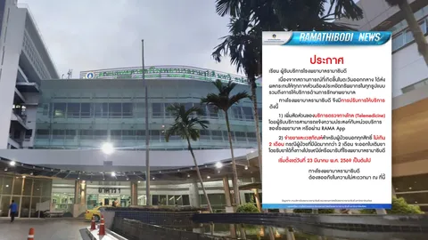 รพ.รามาธิบดี แจ้งปรับให้บริการ จากสถานการณ์ผลกระทบของ "สงครามตะวันออกกลาง"