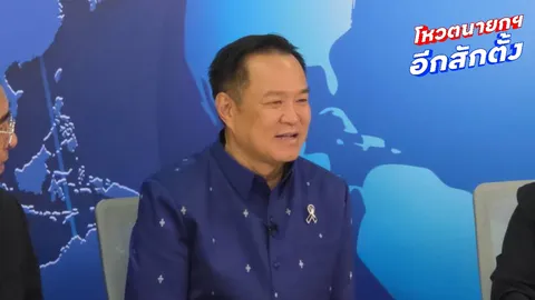 ไม่รู้จักงูเห่าส้ม “อนุทิน” ยันไม่มี ปมค่าตอบแทนแลกโหวตนายกฯ มองนโยบายอาจโดนใจ