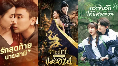 เกมรุกใหม่ ช่อง 3 ส่ง "ตั้งติดจอ" ซีรีส์แนวตั้งสู่จอทีวี ดูฉ่ำ 20 นาทีไม่มีโฆษณาคั่น