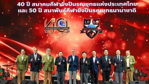 ยิงปืนรณยุทธฯฉลองครบรอบ 40 ปียิ่งใหญ่ เดินหน้าดันนักกีฬาสู่เวทีนานาชาติมากขึ้น