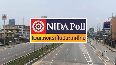 “นิด้าโพล”เผยผลสำรวจผลกระทบน้ำมันขาดแคลน คนไทยเกินครึ่งเตรียมหยุดเดินทางช่วงสงกรานต์