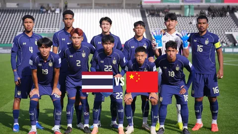 LIVE ดูบอลสด บอลไทย U23 พบ จีน บอลวันนี้ 18.35 น. ฟุตบอลสี่เส้า CFA Team China