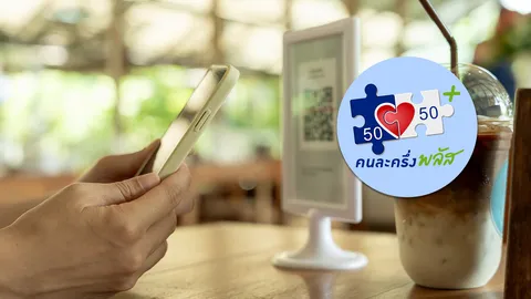 "คนละครึ่งพลัส" มาแน่ อัปเดตการลงทะเบียนล่าสุด เช็กผลผ่านแอปฯ "เป๋าตัง"