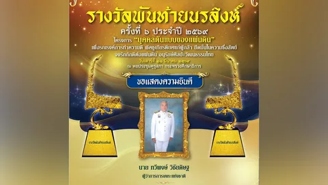 “ทวีพงษ์ วิชัยดิษฐ” รับรางวัลพันท้ายนรสิงห์ ชูผู้นำโปร่งใส สร้างความเชื่อมั่นสังคม