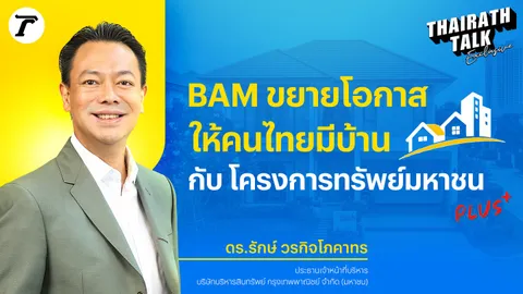 BAM สานฝันให้คนไทยมีบ้าน ดร.รักษ์ วรกิจโภคาทร บริษัทบริหารสินทรัพย์ กรุงเทพพาณิชย์ จำกัด (มหาชน)