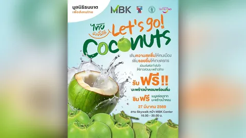 มูลนิธิธนชาตฯ ร่วมกับ MBK ช่วยชาวสวนมะพร้าวฝ่าวิกฤตราคาตก จัดงาน “เกษตรกรไทยยังยิ้มได้”