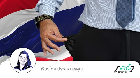 รายได้ไม่พอรายจ่าย ยิ่งทำงาน ยิ่งจน