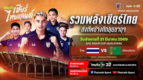 LIVE ดูบอลสด บอลไทย พบ เติร์กเมนิสถาน วันนี้ 19.30 น. เอเชียน คัพ 2027 รอบคัดเลือก