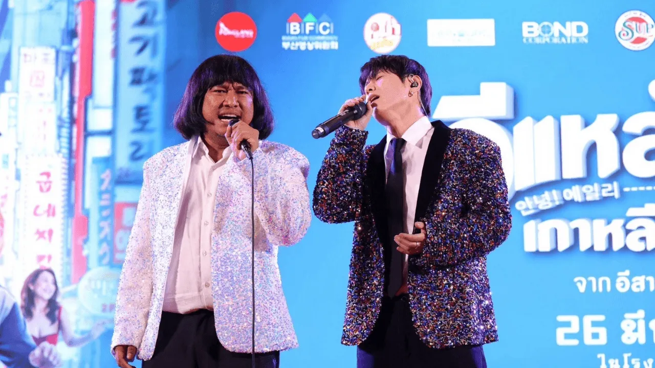 อี๊ด โปงลางสะออน ขนทัพนักแสดงจัดรอบกาล่า อีแหล่ แอรี่ เกาหลี โอปป้า 