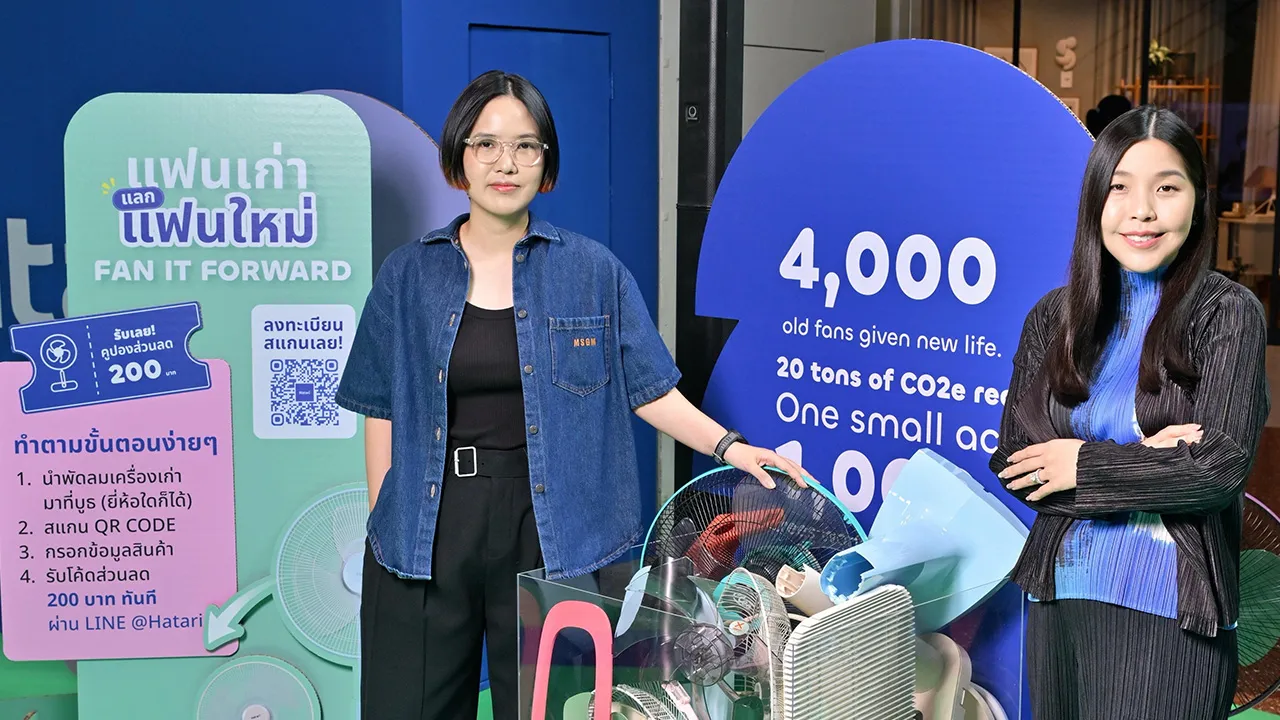 “ฮาตาริ” ชวนรีไซเคิลพัดลมเก่าแลกใหม่