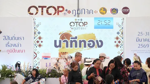 ชาวระยองเตรียมตัว "OTOP ภูมิภาค 2569" บุกสนามกีฬากลางฯ 1-7 เมษายนนี้