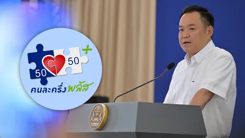 "คนละครึ่งพลัสเฟส 2" อัปเดตล่าสุด จับตาเงื่อนไขใหม่ ลุ้นเพิ่มวงเงิน ครอบคลุมขึ้น