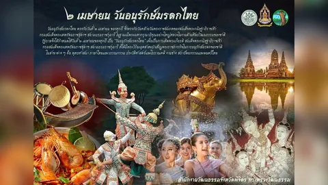 “งานอนุรักษ์มรดกไทย” ปีนี้ ชมฟรี “โขน+ละคร” 7 วัน