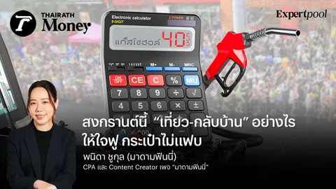 สงกรานต์นี้ “เที่ยว-กลับบ้าน” อย่างไร ให้ใจฟู กระเป๋าไม่แฟบ