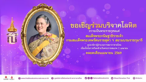 “เรารักกรมสมเด็จพระเทพ ฯ” ร่วมบริจาคโลหิตเฉลิมพระเกียรติ 71 พรรษา ตลอดเดือนเมษายน 2569