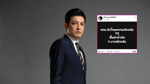 หนุ่ม ศรราม จี้รัฐพูดความจริงปมน้ำมันแพง บอกประชาชนให้พอเพียง แต่พวกคนบางคนพอเพียงรึยัง