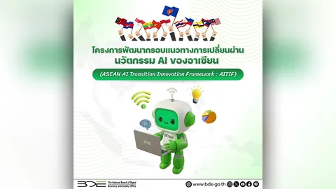 DE จับมือ 8 พันธมิตร เปิดตัว “AITIF” ปักหมุดไทยผู้นำนวัตกรรม AI แห่งอาเซียน