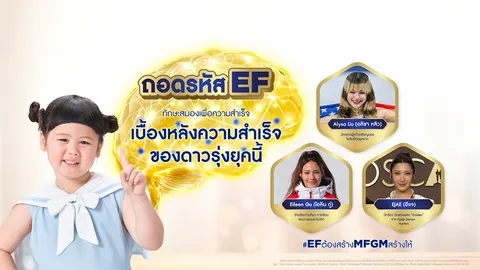 ถอดรหัส EF ทักษะสมองเพื่อความสำเร็จ เบื้องหลังความสำเร็จของดาวรุ่งยุคนี้