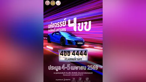 "ขนส่ง" ชวนประมูลทะเบียนสวย 4 ขข – เลขดัง 120 หมายเลข ดึงรายได้เข้ากองทุนความปลอดภัย