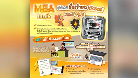 MEA แนะนำผู้ใช้ไฟฟ้าอัปเดตชื่อเจ้าของมิเตอร์ รักษาสิทธิประโยชน์ ป้องกันรับภาระหนี้จากผู้อื่น