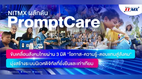 NITMX ผลักดัน "PromptCare" ขับเคลื่อนสังคมไทยผ่าน 3 มิติ "โอกาส-ความรู้-ตอบแทนสู่สังคม"