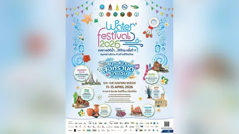 “วิถีน้ำ..วิถีไทย” 2569 + เย็นทั่วหล้ามหาสงกรานต์