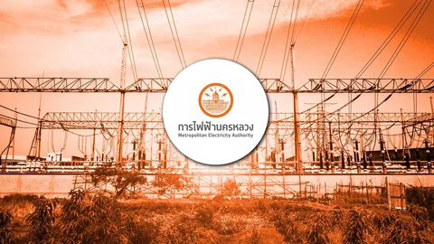 "การไฟฟ้านครหลวง" แจ้งไฟฟ้าดับวันที่ 7 เมษายน 2569 พื้นที่กรุงเทพฯ-สมุทรปราการ