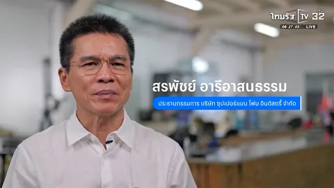 SME ต้องขยาย ตอน บริษัท ซุปเปอร์แมน โฟม อินดัสตรี้ จำกัด