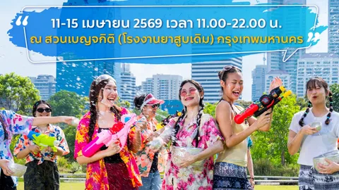 ททท. จัดใหญ่ Maha Songkran 2026 เปลี่ยนกรุงเทพฯ เป็นแลนด์มาร์กแห่งความสนุก
