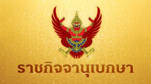 โปรดเกล้าฯ พระราชทานยศตำรวจชั้นนายพล ให้แก่ข้าราชการตำรวจ จำนวน 60 ราย