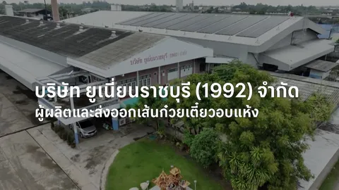 SME ต้องขยาย ตอน บริษัท ยูเนี่ยนราชบุรี (1992) จำกัด