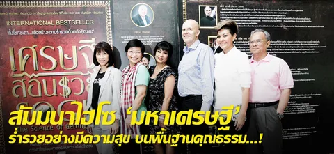 สัมมนาไฮโซ 'มหาเศรษฐี' ร่ำรวยอย่างมีความสุข บนพื้นฐานคุณธรรม...!