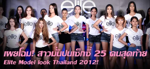 เผยโฉม! สาวมั่นปนเซ็กซี่ 25 คนสุดท้าย Elite Model look Thailand 2012!