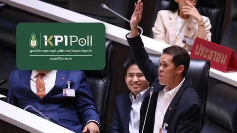 “KPI Poll” คนไทยอยากเห็นฝ่ายค้านที่มีวุฒิภาวะ และรัฐบาลที่รับมือปัญหาเศรษฐกิจได้จริง 