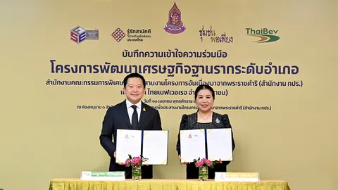 ไทยเบฟ ผนึกกำลัง สำนักงาน กปร. ดัน "เศรษฐกิจฐานราก" ชูหลักเศรษฐกิจพอเพียงยกระดับชุมชน