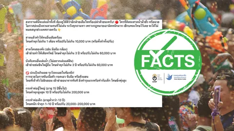 ข่าวจริง! เช็กกฎหมายสงกรานต์ 2569 เล่นน้ำขาดสติ มีสิทธิเจอโทษหนักทั้งปรับ-จำคุก 