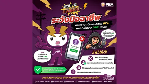 PEA แจ้งเตือนประชาชน ระวังมิจฉาชีพแอบอ้างเป็นพนักงาน หลอกแอด LINE ปลอม