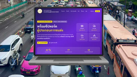 ลงทะเบียนเยียวยาขนส่ง รับเงินช่วยค่าน้ำมัน ผ่านบัญชีผูกพร้อมเพย์