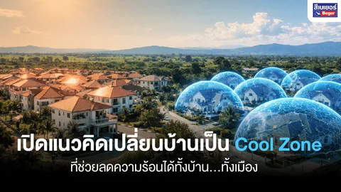 “บ้านของคุณ” อาจไม่ได้แค่เย็นขึ้น…แต่อาจช่วย “ลดความร้อนทั้งเมือง” ได้