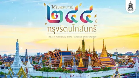 สิ้นสงกรานต์ “งาน” ไม่สิ้น ฉลอง “รัตนโกสินทร์” 244 ปี