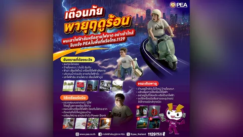 PEA เตือนภัย “พายุฤดูร้อน” ระวังอันตรายจากไฟฟ้าและสภาพอากาศรุนแรง