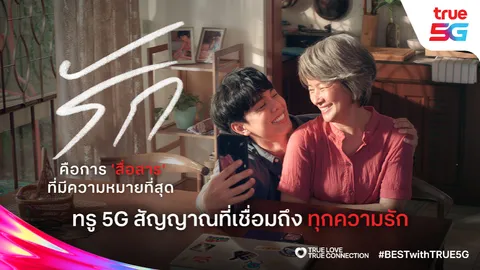 True5G ยกระดับ Brand Love สู่ True Love ใช้สัญญาณเชื่อมความรักครอบครัว ทลายกำแพงในโลกดิจิทัล